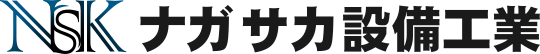 ナガサカ設備工業株式会社